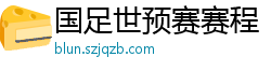 国足世预赛赛程